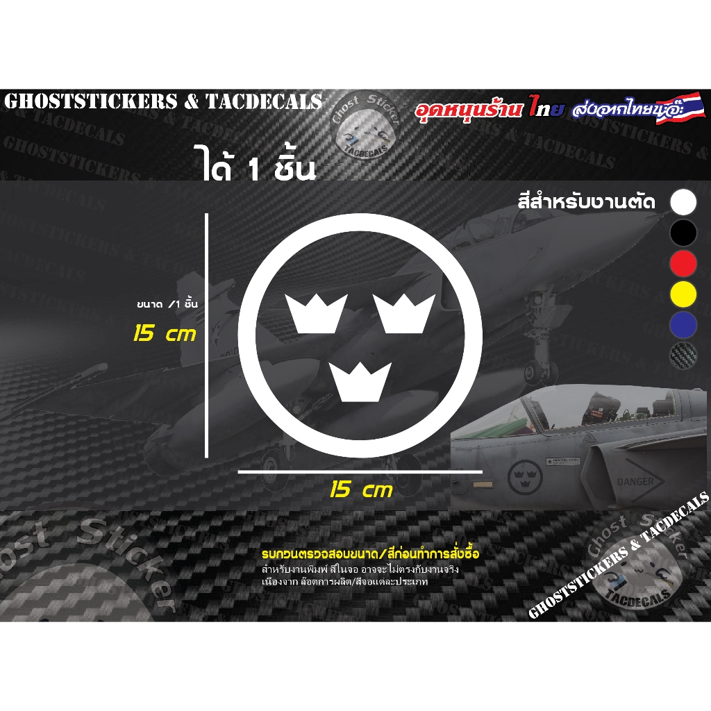 สติกเกอร์ Sticker gripen roundel of sweden ตราโลโก้ ติดข้างเครื่อง กริพเพน gripen ติดข้างรถ ข้างเครื