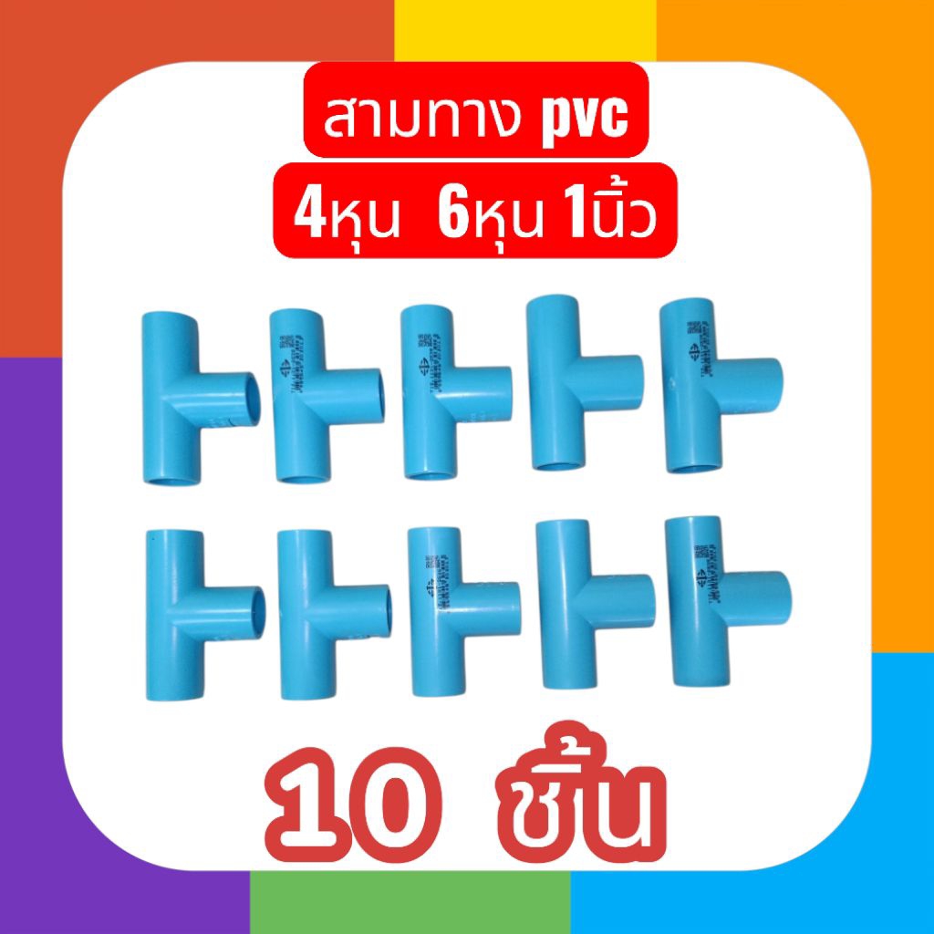 สามทาง pvc 4หุน 6หุน 1นิ้ว 10ชิ้น
