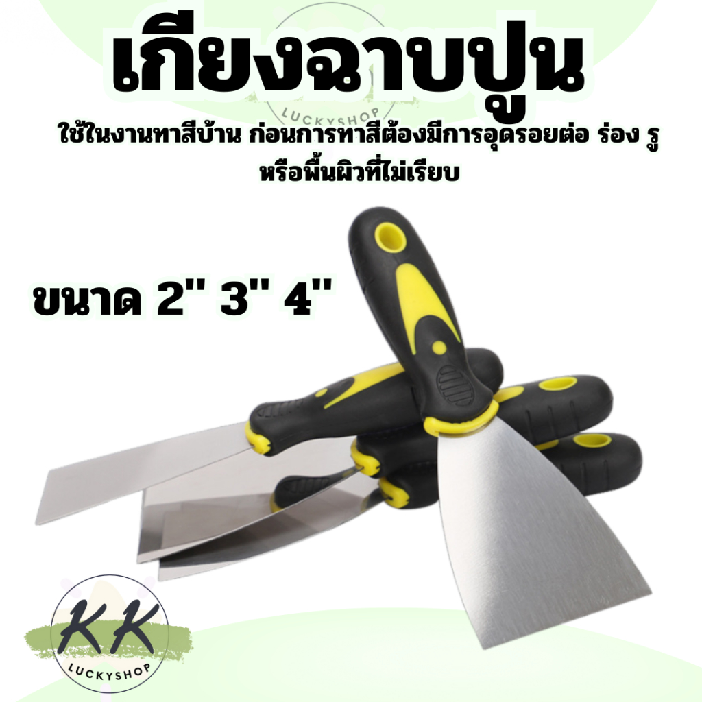 เกียงฉาบปูน เกียงก่ออิฐ เกรียงสแตนเลส เกรียงโป้วสี ขนาด 2" 3" 4" กันน้ำ ไม่เป็นสนิมง่าย (สินค้าในไทย)
