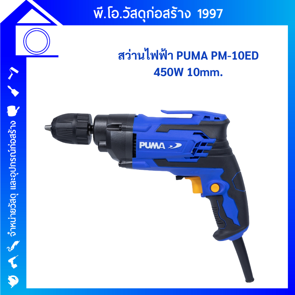 สว่านไฟฟ้า PUMA PM-10ED 10 MM. 450W.