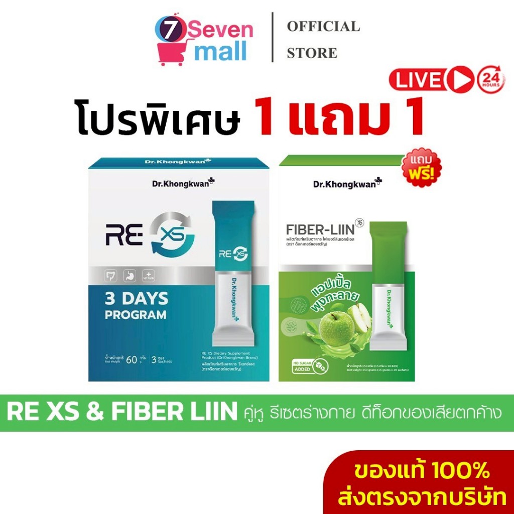 [1แถม1+ส่วนลดในไลฟ์]RE XS &Fiber Liin Dr. Khongkwan ไฟเบอร์+พรีไบโอติก รีเซตระะบบร่างกาย ลดท้องผูก