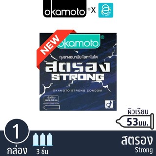 Okamoto ถุงยางอนามัย โอกาโมโต รุ่น สตรอง ขนาด 53 mm. แพ็ค 3 ชิ้น x 1 กล่อง - Okamoto Strong Condom 3 pcs/box