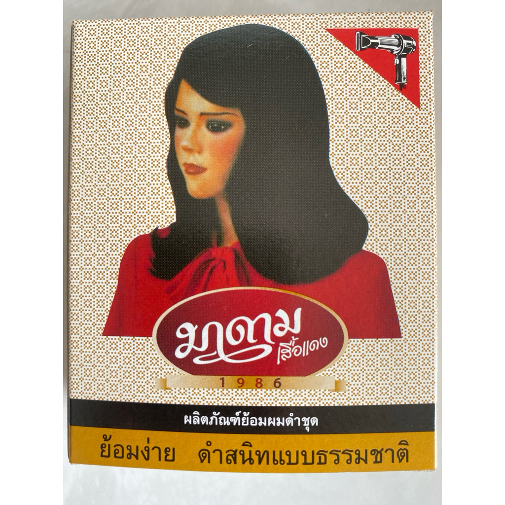 น้ำยาย้อมผมดำมาดาม ยาย้อมผม