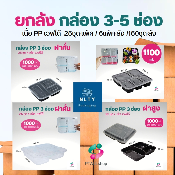 ยกลังNL กล่องใส่อาหาร3 ช่อง 150ชุด/ลัง