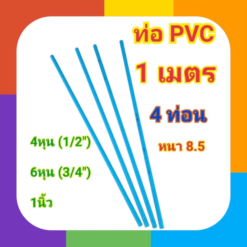 ท่อpvc 1เมตร 4ท่อน 4หุน 6หุน 1นิ้ว