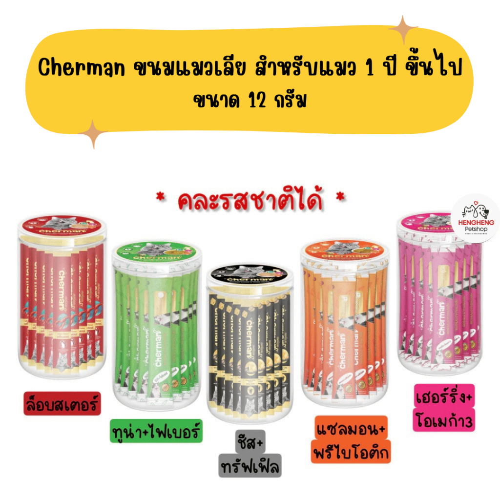 🌟1 ซอง🌟  Cherman ขนมแมวเลีย สำหรับแมว 2 เดือนขึ้นไป ขนาด 12 กรัม