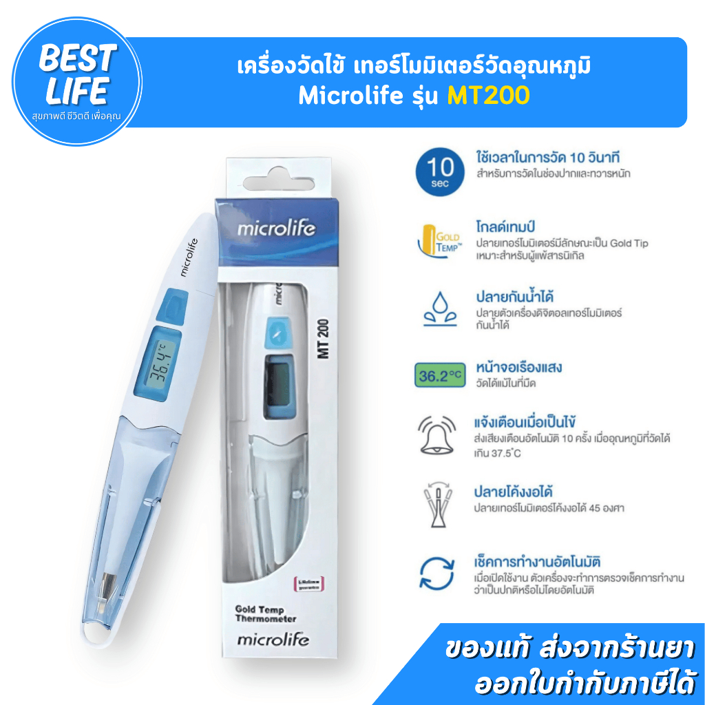 Microlife เทอร์โมมิเตอร์วัดอุณหภูมิ ปรอทวัดไข้ดิจิตอล รุ่น MT200