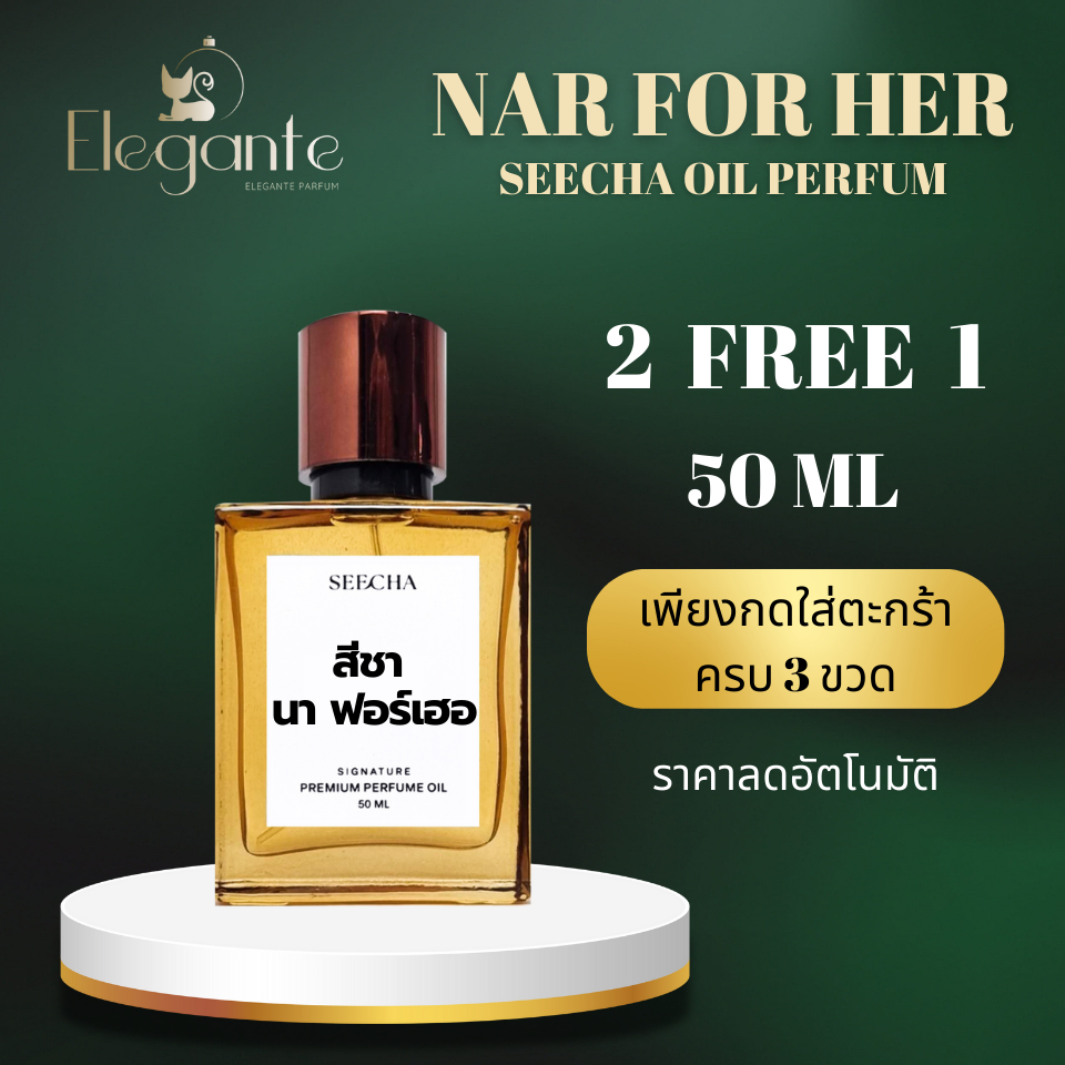 กลิ่น Seecha NAR FOR HER 50 ML นา ฟอร์ เฮอ Seecha oil Perfume ออยล์น้ำหอมแท้สีชา กลิ่นเทียบแบรนด์เนม