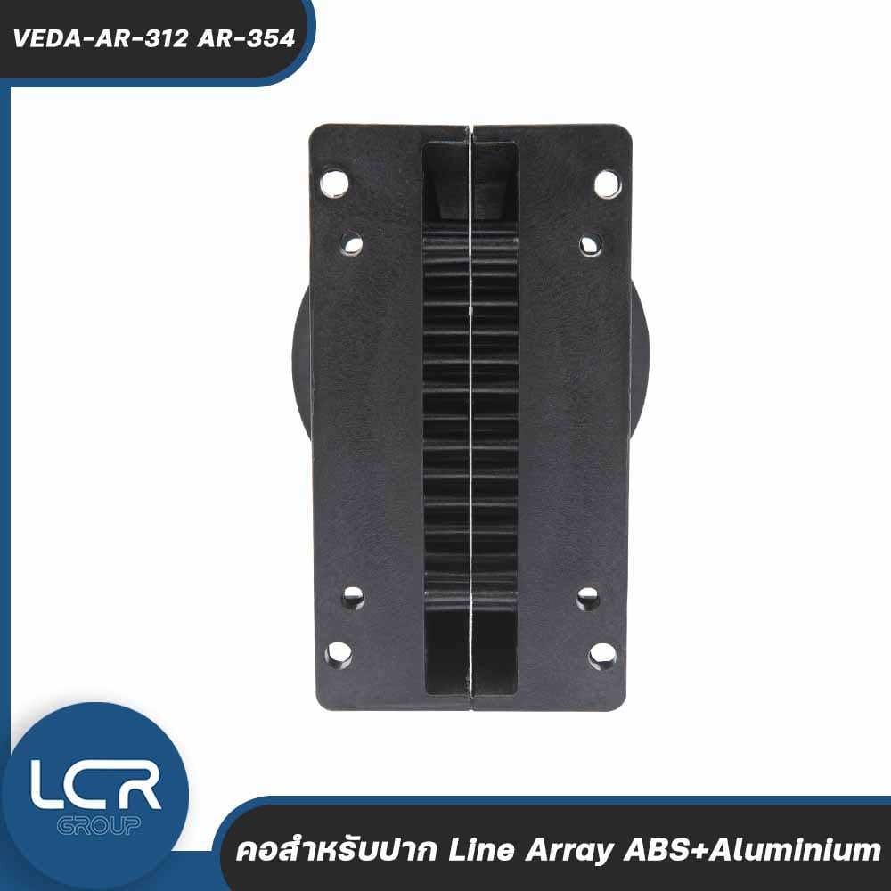 LCR Group คอสำหรับปาก Line Array EV2,VEDA / AR-312,AR-354 อะไหล่และอุปกรณ์เสริม ของลำโพง Line Array 