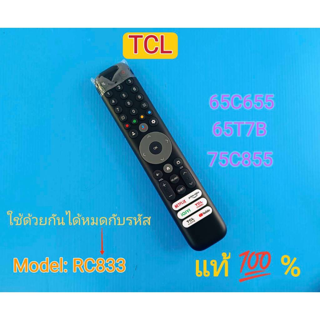 รีโมทสมาร์ททีวี TCL สำหรับรุ่น 65C655 , 65T7B , 75C855 และอื่นๆ รหัส RC833 ของใหม่แท้ 100%