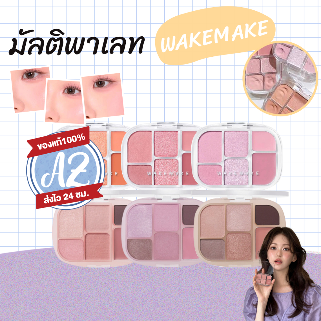 ของแท้📣 WAKEMAKE Soft Sheer Multi Palette มัลติพาเลท