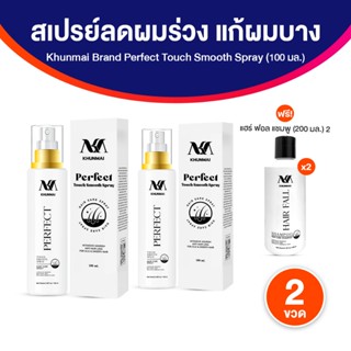 KHUNMAI Perfect Touch Smooth Spray สเปรย์คุณใหม่ ลดผมร่วง ผม…