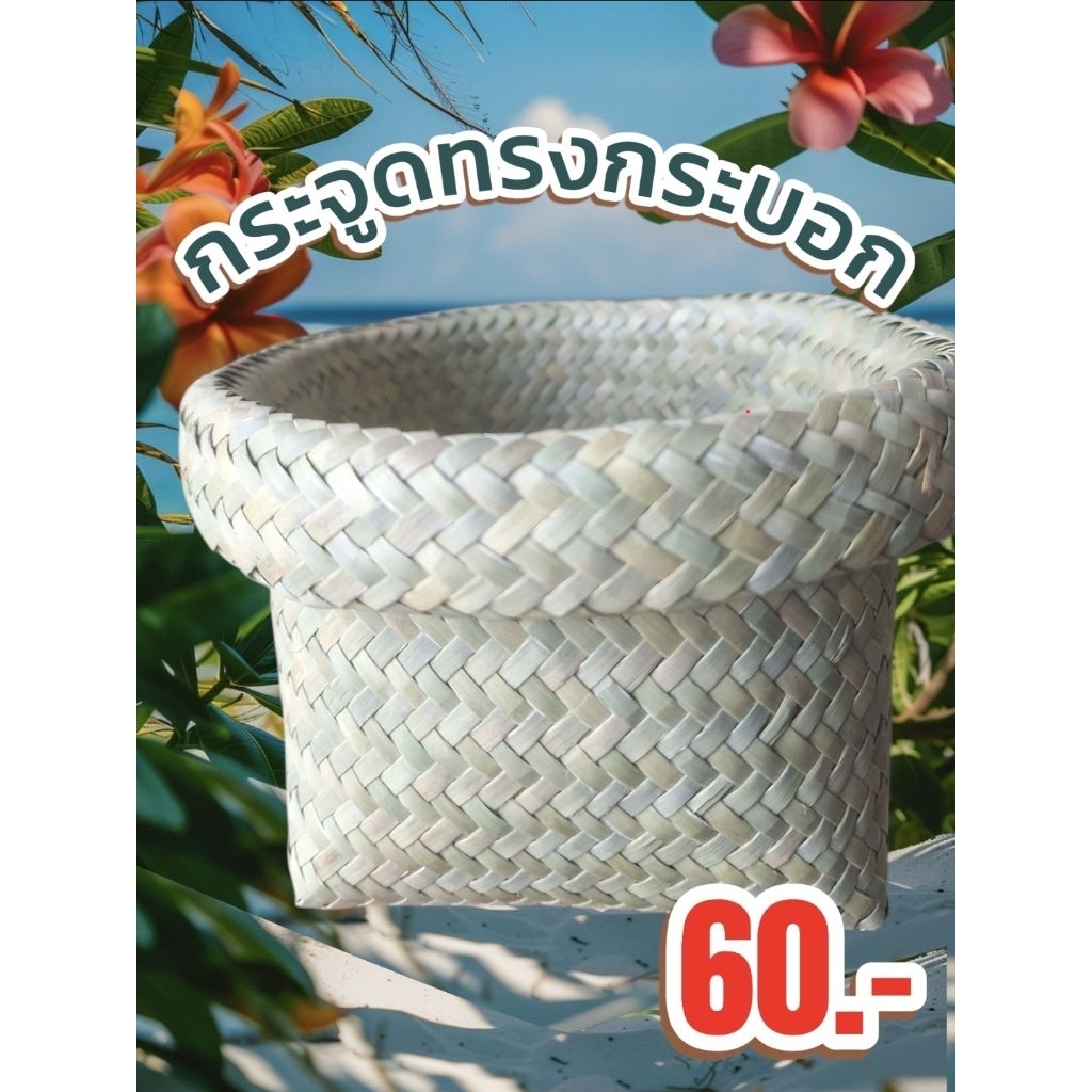 กระจูดอเนกประสงค์ทรงกระบอก