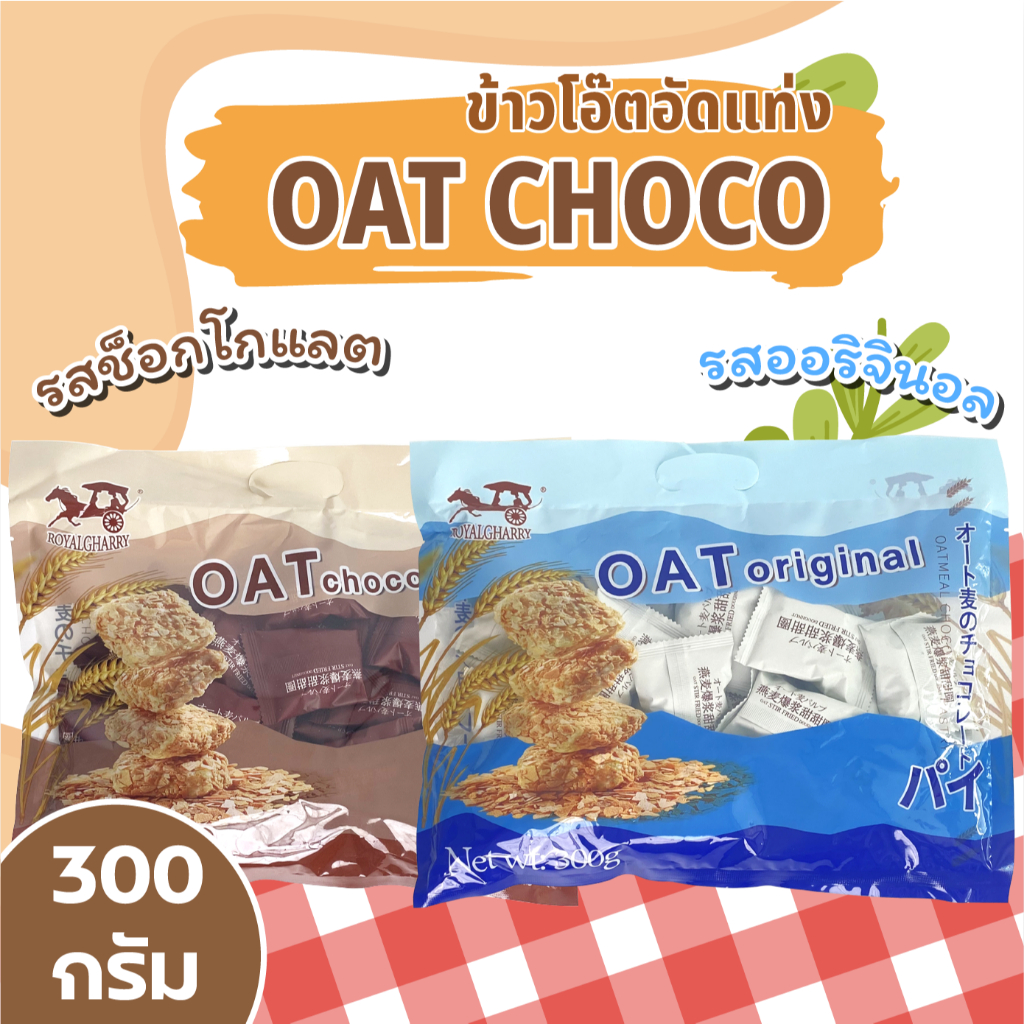 ข้าวโอ๊ตอัดแท่งสอดไส้ช็อคโกแลต OAT CHOCO มี 2 รสชาติ รสช็อคโกแลต รสออริจินอล สูตรดั้งเดิม ขนาด 300 กรัม  พร้อมส่ง