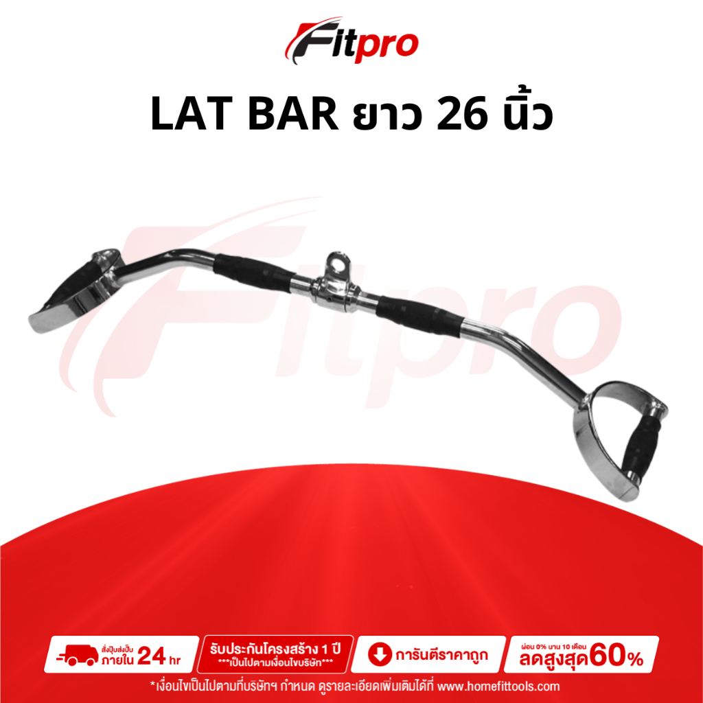 อุปกรณ์เคเบิลเล่นกล้ามเนื้อหลัง Pro-grip Lat Bar ขนาด 26 นิ้ว - Fitpro