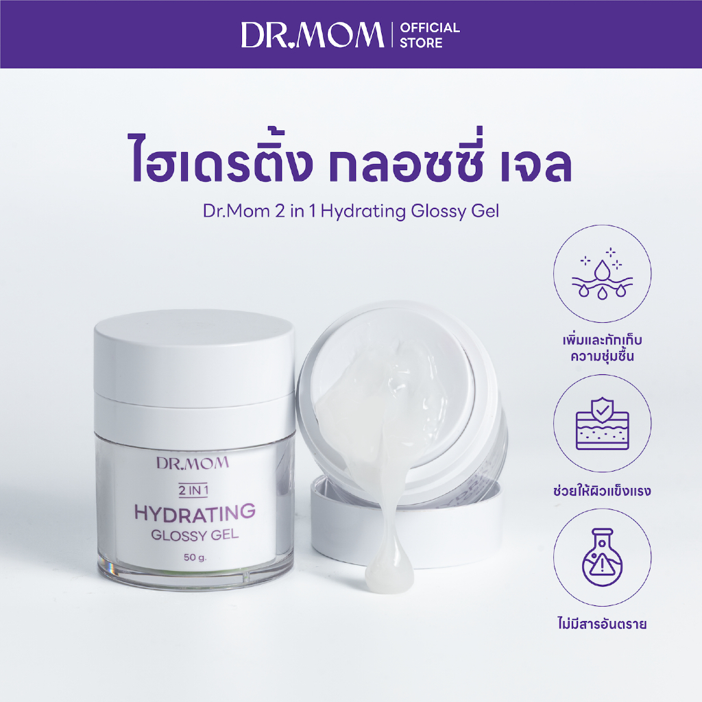ไฮเดรติ้ง กลอซซี่ เจล ดอกเตอร์มัม | Dr.Mom 2 in 1 Hydrating Glossy Gel 50 g.