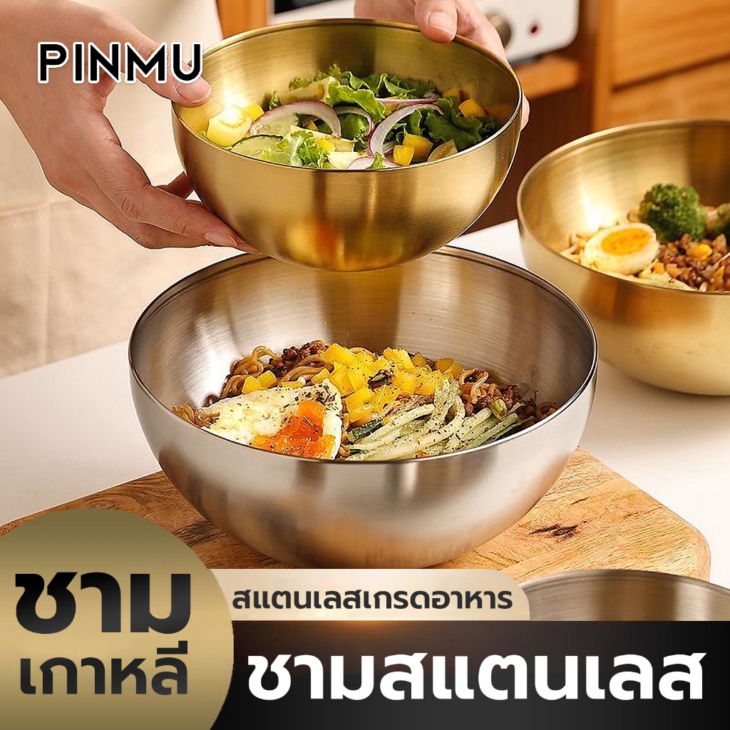 PINMU ชามสแตนเลสสไตล์เกาหลี สีทอง/สีเงิน ชามสลัด ชามราเมง ชามก๋วยเตี๋ยว ชามผลไม้