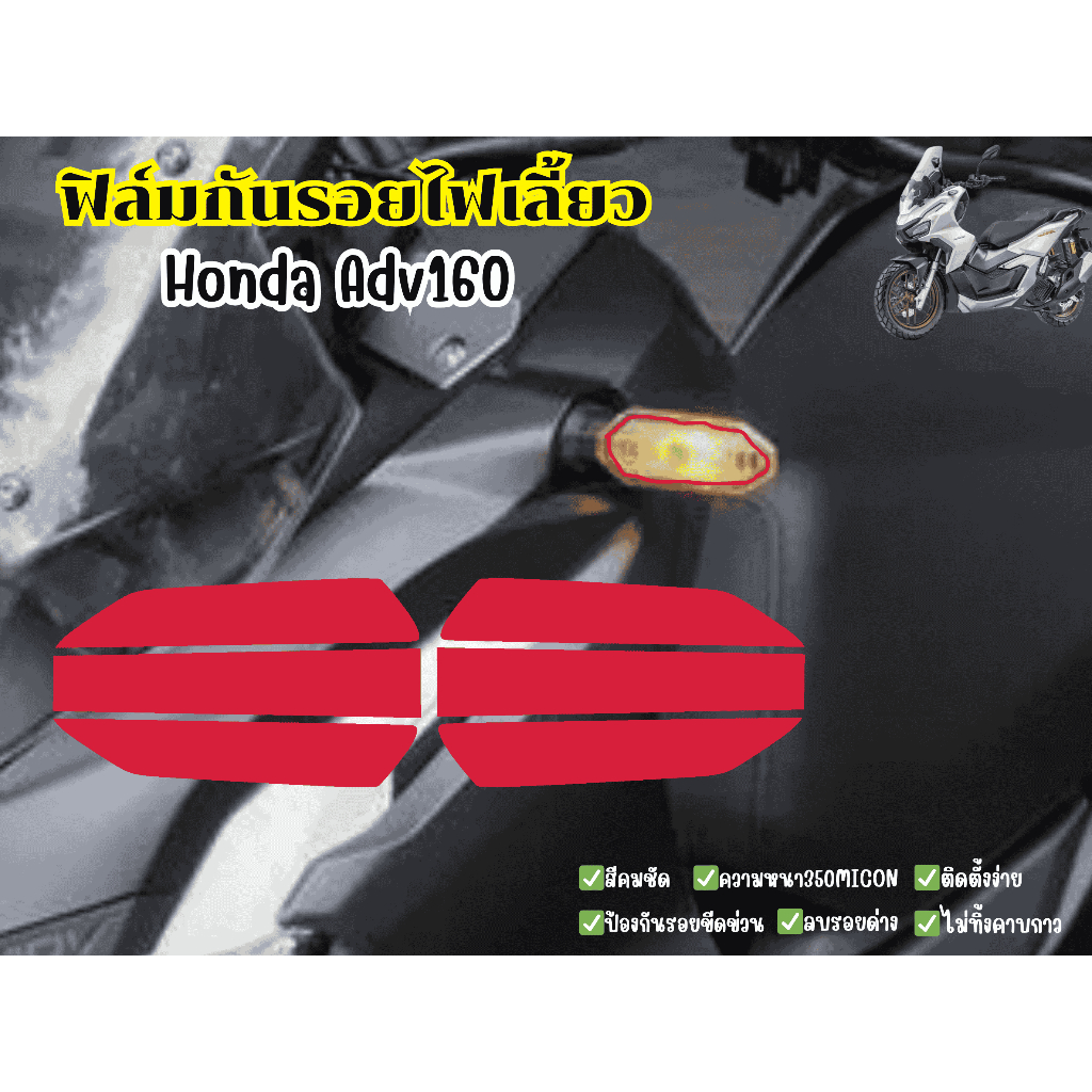 ฟิล์มกันรอยไฟเลี้ยว Honda ADV150-160-350 (1คู่4ชิ้น)