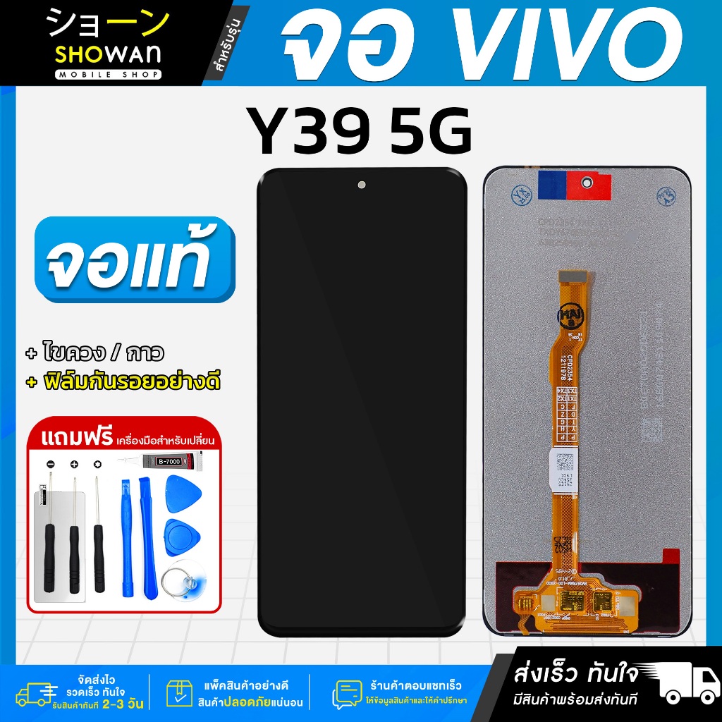 หน้าจอ Vivo Y39 5G งานแท้ แถมฟรี กาว ฟิล์มกันรอย และชุดไขควง