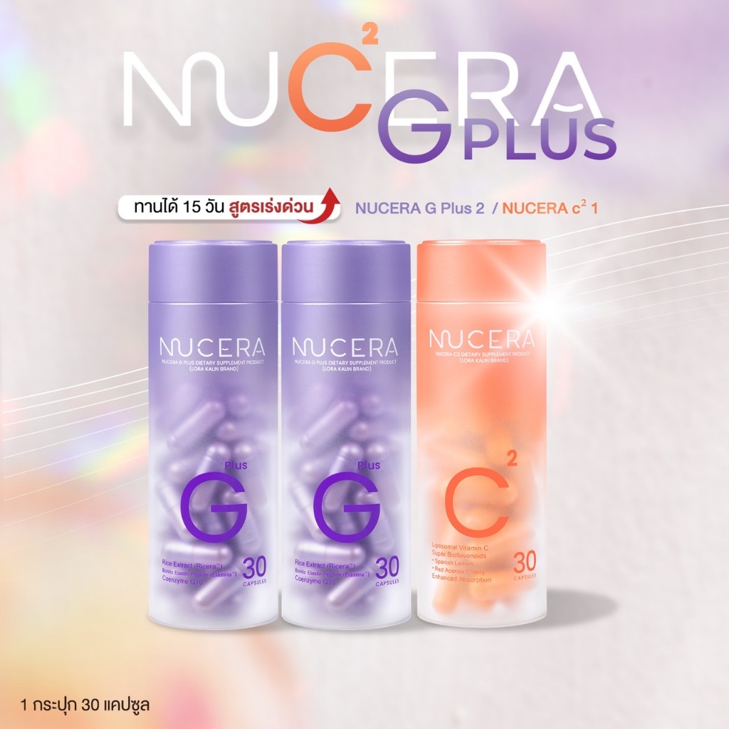 NUCERA G Plus & C² | "นูเซร่า" เซตคู่วิตามินผิวฉ่ำใส สูตรลดรอยแดง&บูสการดูดซึม ประกอบด้วย G2 + C1