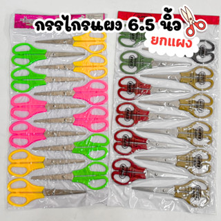 กรรไกรแผง 6.5 นิ้ว แผงละ 12 ชิ้น คละสี ( ใบมีดคม )