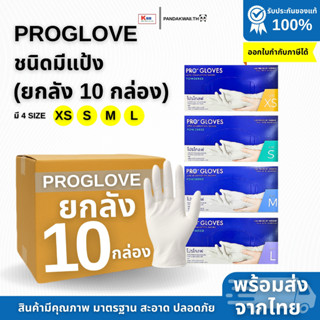 ถุงมือตรวจโรค Progloves (ยกลัง 10 กล่อง) ถุงมือยางธรรมชาติ ข…