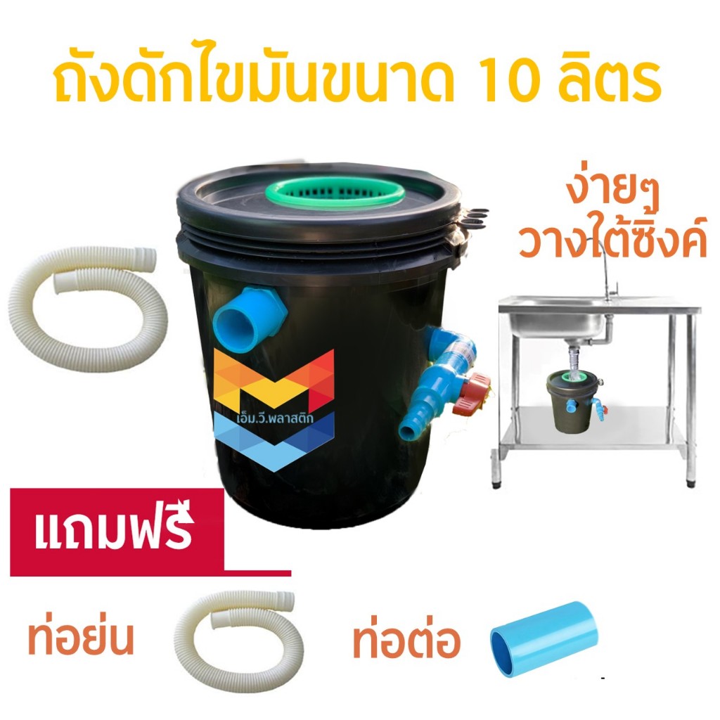 ถังดักไขมัน ใช้ในการจับไขมันหรือทำเป็นบ่อดักไขมัน  รุ่นวางใต้ซิ้งค์ ขนาด 10 ลิตร