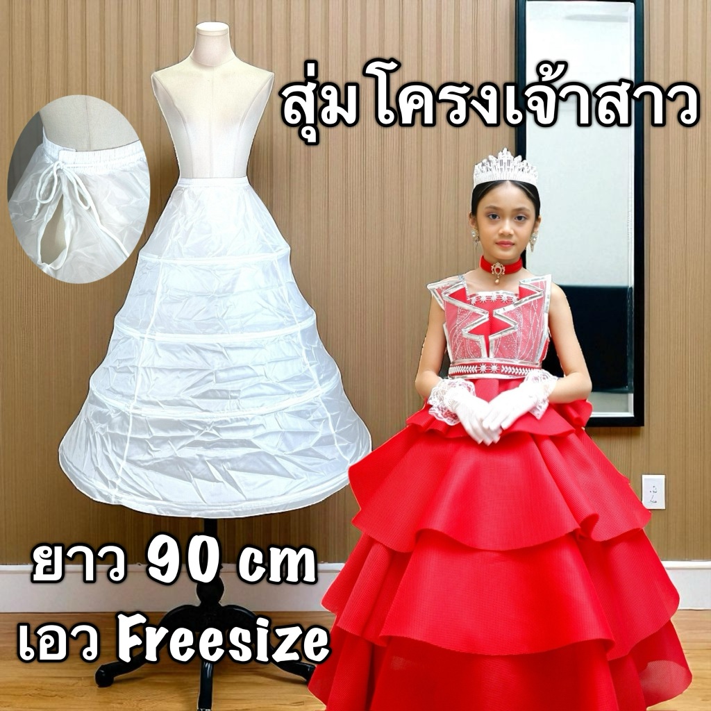 พร้อมส่งจาก กทม ✅ กระโปรงสุ่มโครง สุ่มเจ้าสาว 90cm.