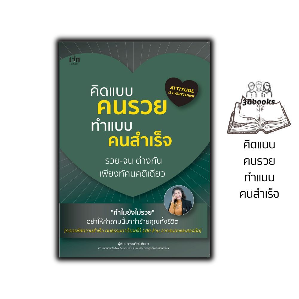 หนังสือ คิดแบบคนรวย ทำแบบคนสำเร็จ : จิตวิทยา พัฒนาตนเอง แรงบันดาลใจ ความคิดและการคิด ความสำเร็จ
