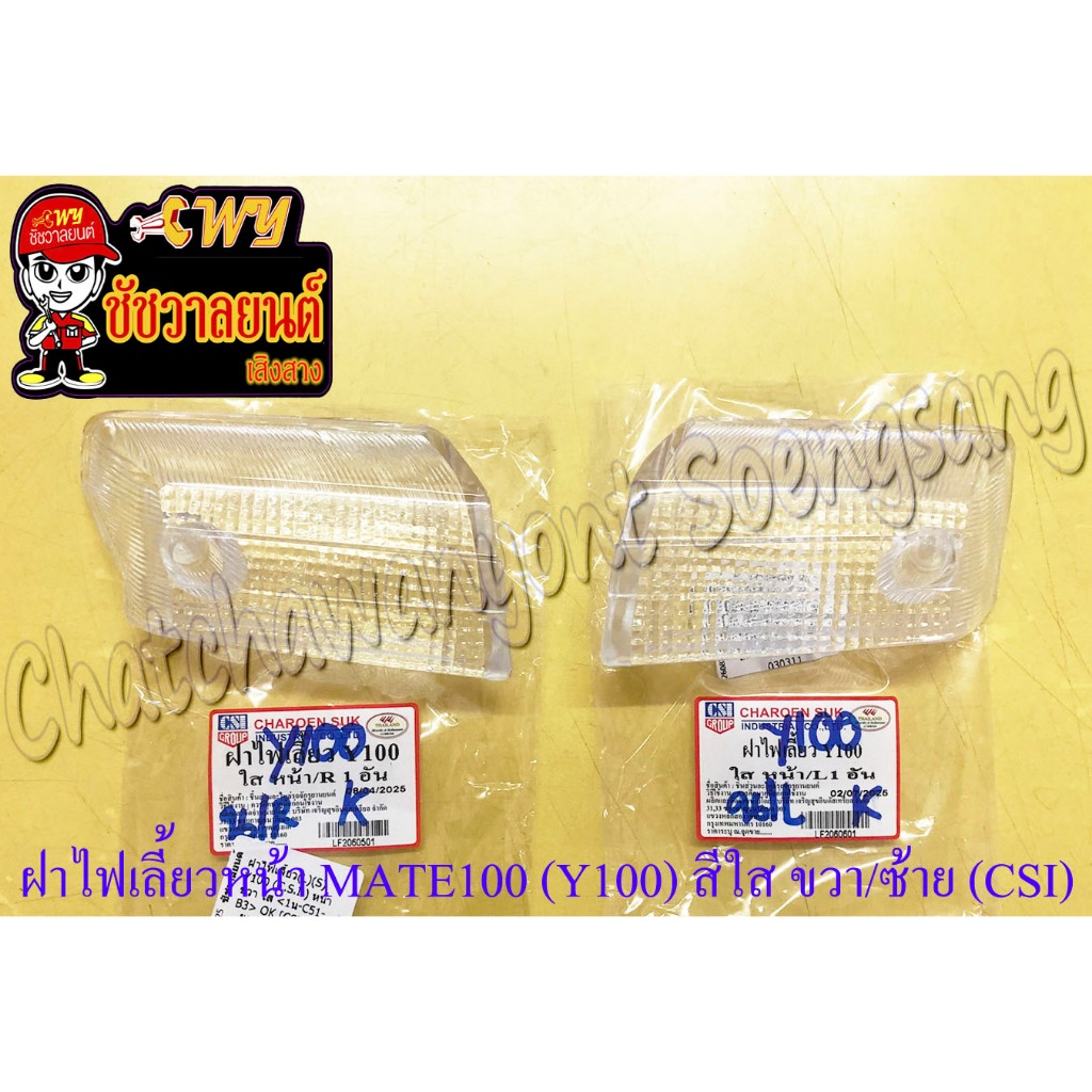 ฝาไฟเลี้ยว MATE100 (Y100) ด้านหน้า สีใส ขวา-ซ้าย (คู่) (CSI) (30310/30311)