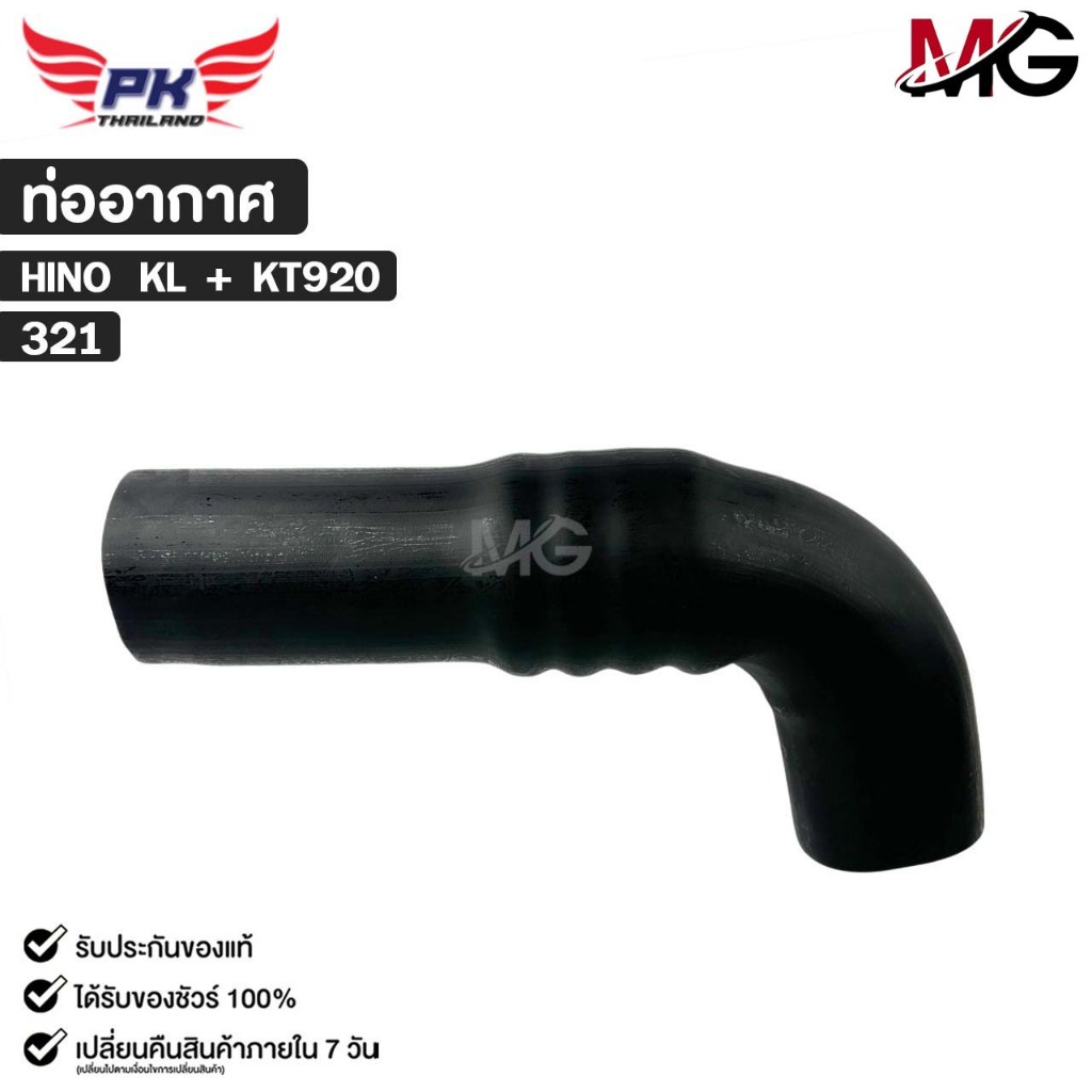 ท่ออากาศ สำหรับรุ่นรถ HINO KL + KT920 PAIKIM ฮีโน่ เคแอล เคที 920 รหัส 321