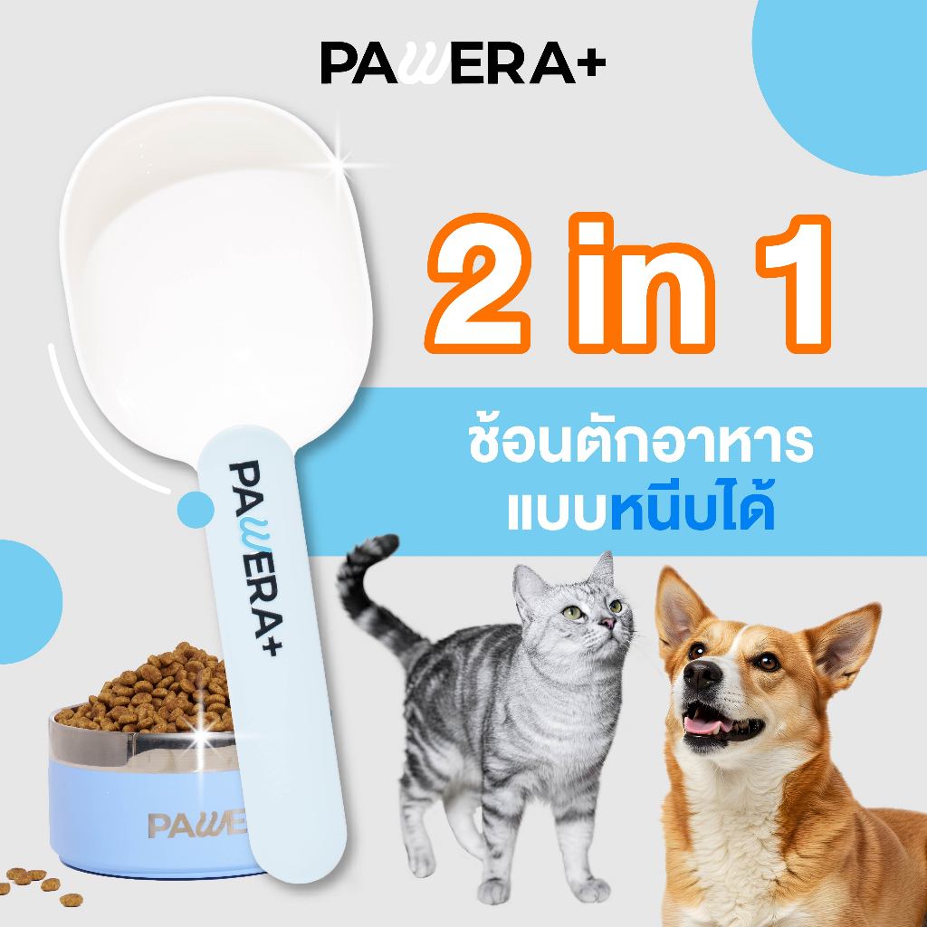 PAWERA+ Pet Feeding Spoon ช้อนตักอาหารสัตว์