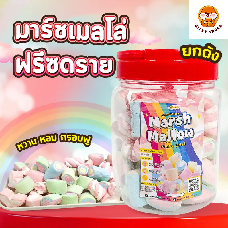 [Lovelyshop] มาชเมลโล่ ฟรีซดราย แบบซอง100g / 200g