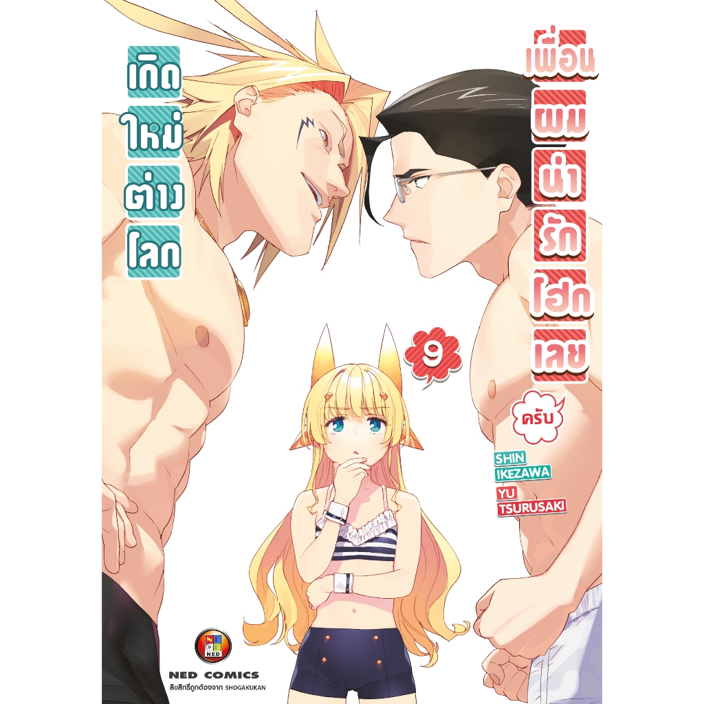 NED Comics เกิดใหม่ต่างโลก เพื่อนผมน่ารักโฮกเลยครับ เล่ม 4
