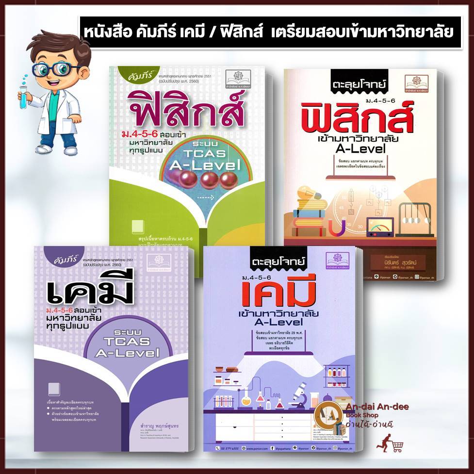 หนังสือ ตะลุยโจทย์เคมี / คัมภีร์ฟิสิกส์  ม.4-5-6  สำราญ พฤกษ์สุนทร หนังสือเตรียมสอบ แนวข้อสอบ เคมีม.ปลาย #BK03 set 2