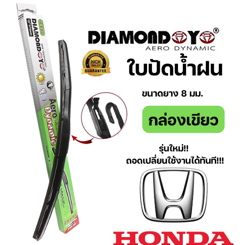 ใบปัดน้ำฝนกล่องเขียว diamond eye สำหรับรถHONDA