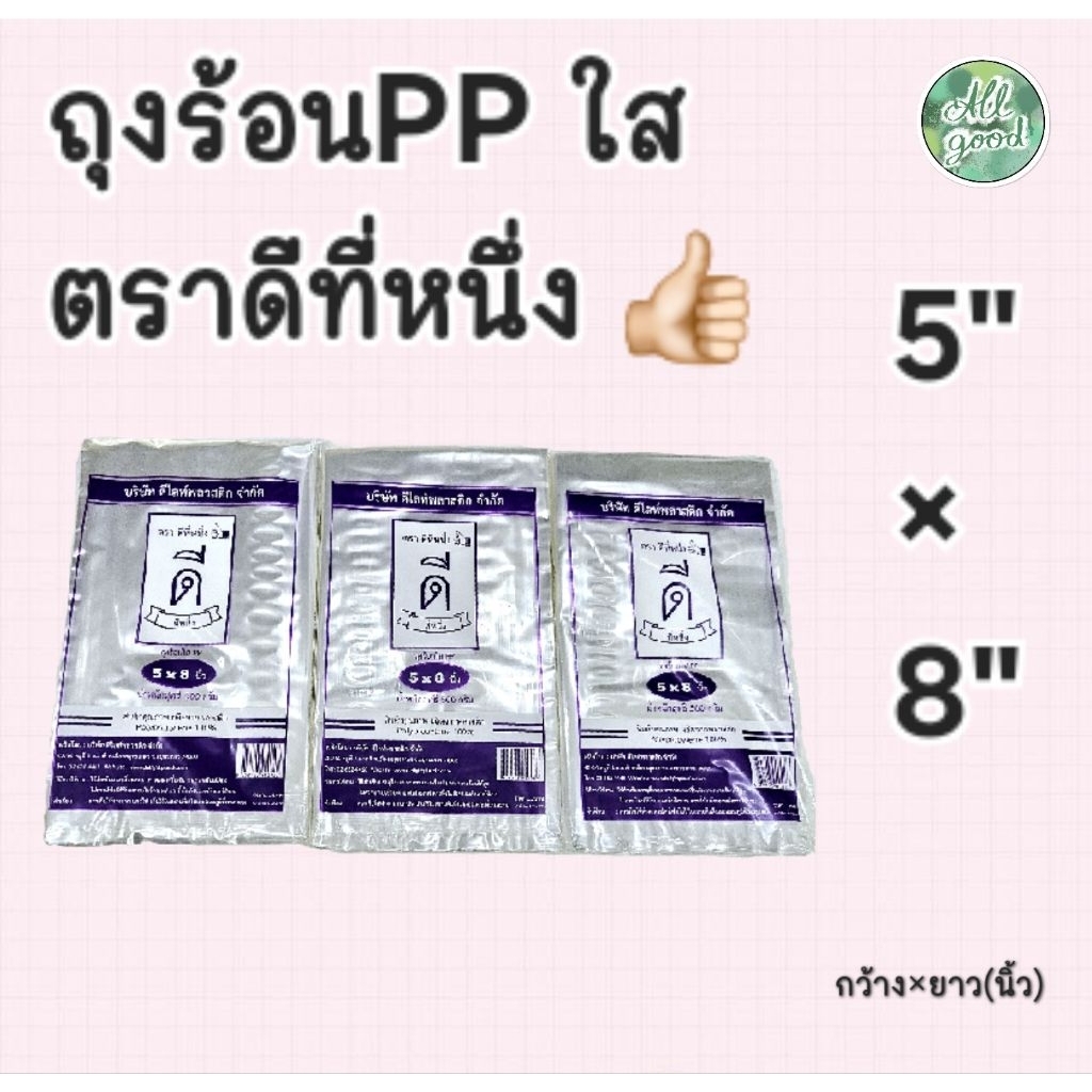 ถุงร้อนPP ใส ถุงแกง 5"×8" นิ้ว ตราดีที่หนึ่ง👍🏻บรรจุ 500 กรัม
