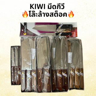 โล๊ะสต็อก! ถูกสุดๆ มีดกีวีแท้ Kiwi Knife แท้100% มีดทำครัว ค…