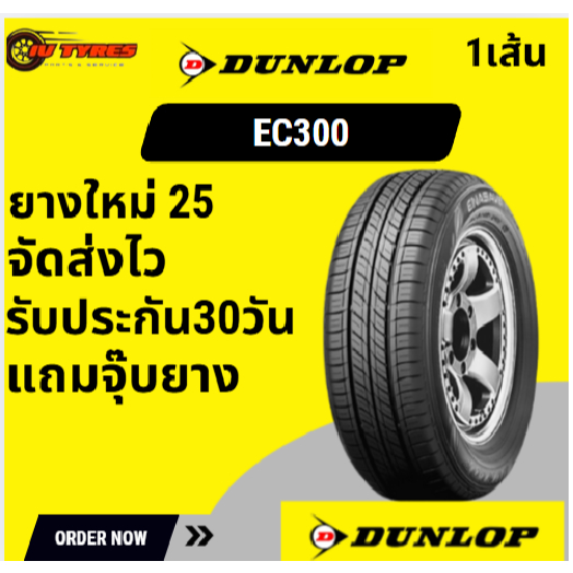 Dunlop Ec300 1เส้น ปี25 165/65R14 195/65R15 205/55R16 215/55R16 215/50R17 215/55R17 ยางรถเก๋ง ยางราค