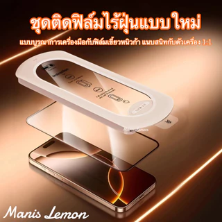 Manis Lemon ฟิล์มกระจก ตัวช่วยติดตั้ง for iPhone 17 16 15 14 13 12 11 Pro Max Plus Air Xr กับแผ่นกรองฝุ่น สำหรับ ไอโฟน