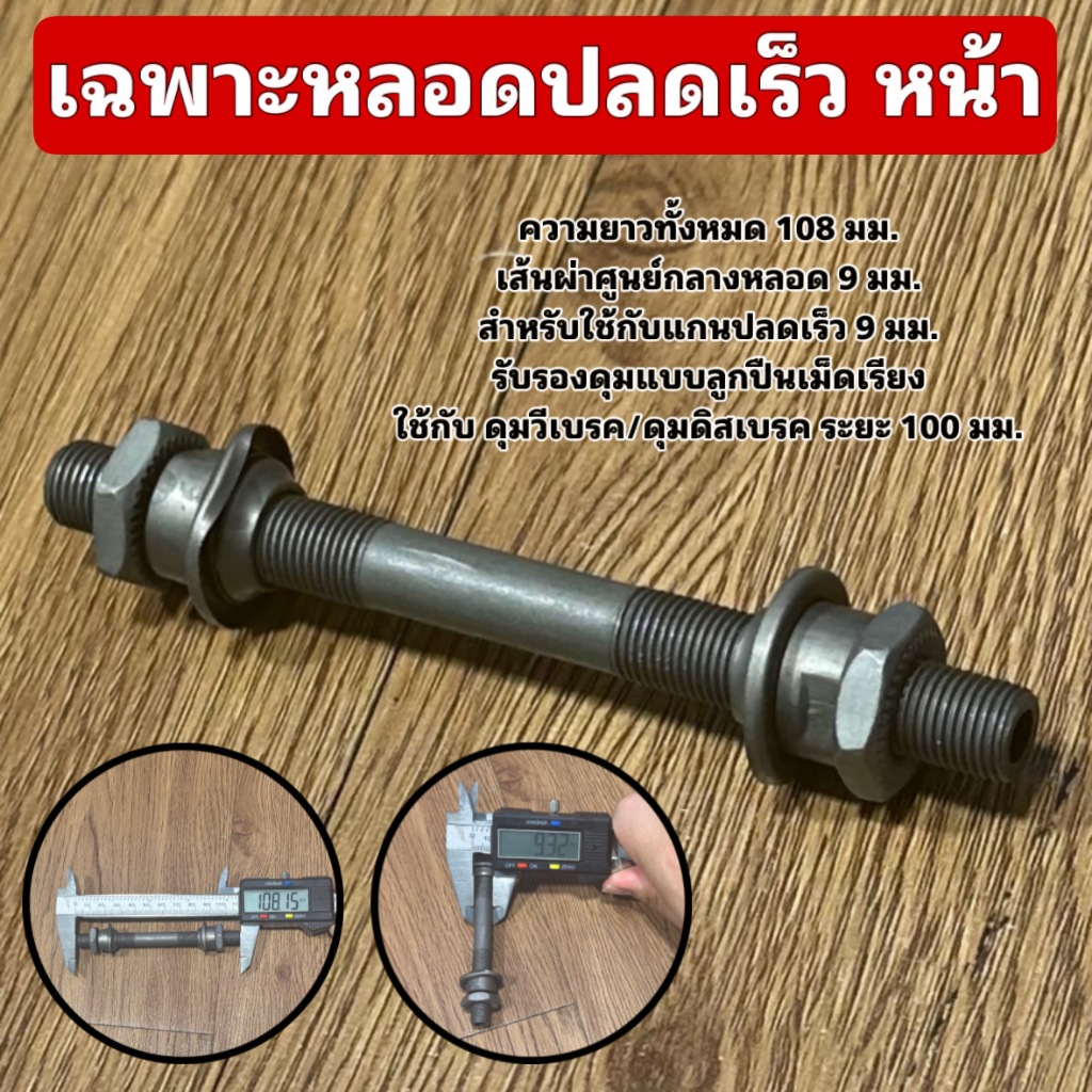 เฉพาะหลอดปลดเร็ว (จำหน่ายแยกหน้า-หลัง) รูปที่ 8