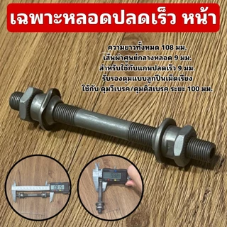 เฉพาะหลอดปลดเร็ว (จำหน่ายแยกหน้า-หลัง)