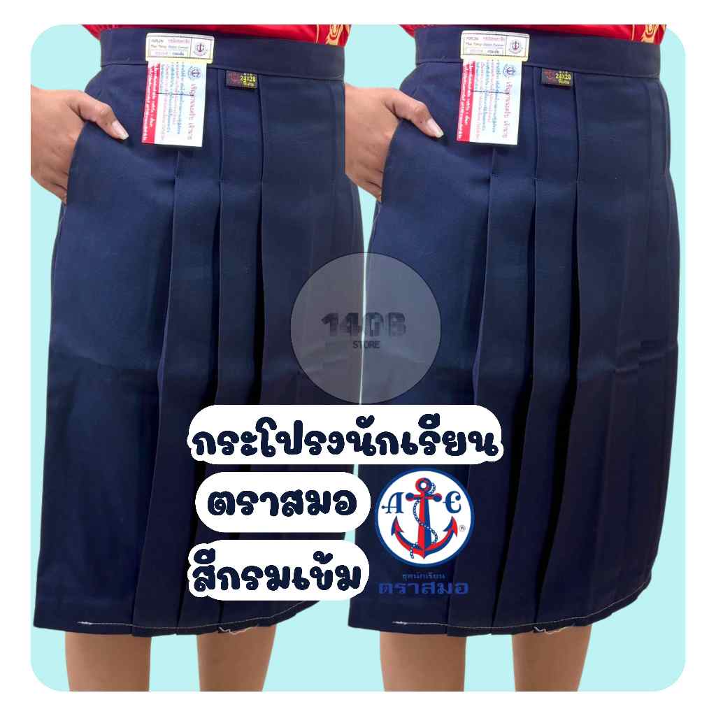 กระโปรงนักเรียนหญิง ตราสมอ สีกรมเข้ม ม.ต้น/ม.ปลาย ผ้าโทเร (SM)