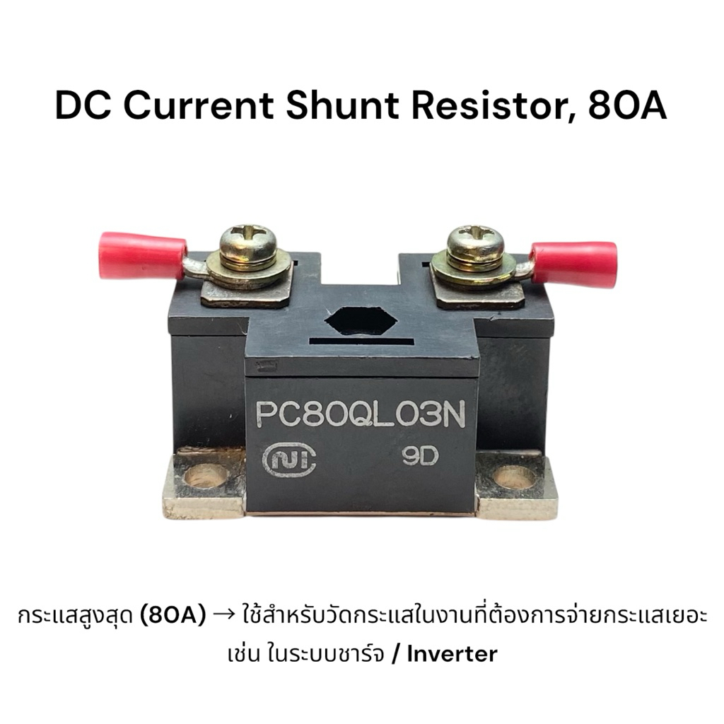 ชิ้นท์วัดกระแส DC 80A สำหรับงานโซลาร์ ระบบแบตเตอรี่ รุ่น PC80QL03N (ของ PC Power Controls)
