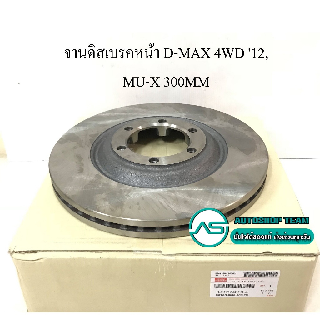 จานดิสเบรคหน้า ISUZU D-MAX GOLD SERIES VCROSS ALLNEW MU-7 /10-15 MU-X /13- CHEVROLET COLORADO /11- TRAILBLAZER /12- 300m