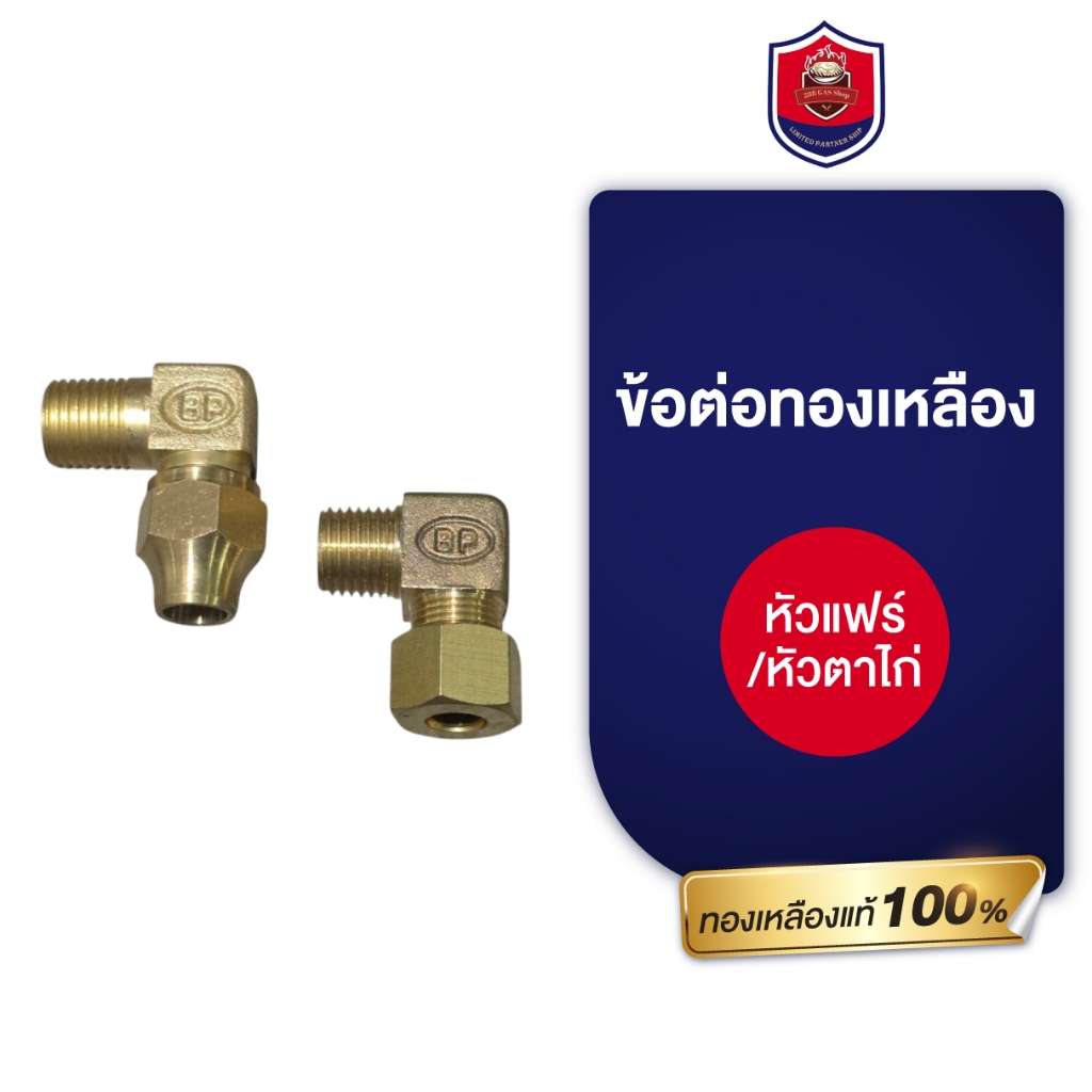 อะไหล่เดินท่อเตาแก๊ส ข้องอ 90 องศา เกลียว 1/4 [ หัวแฟร์/หัวตาไก่ ]