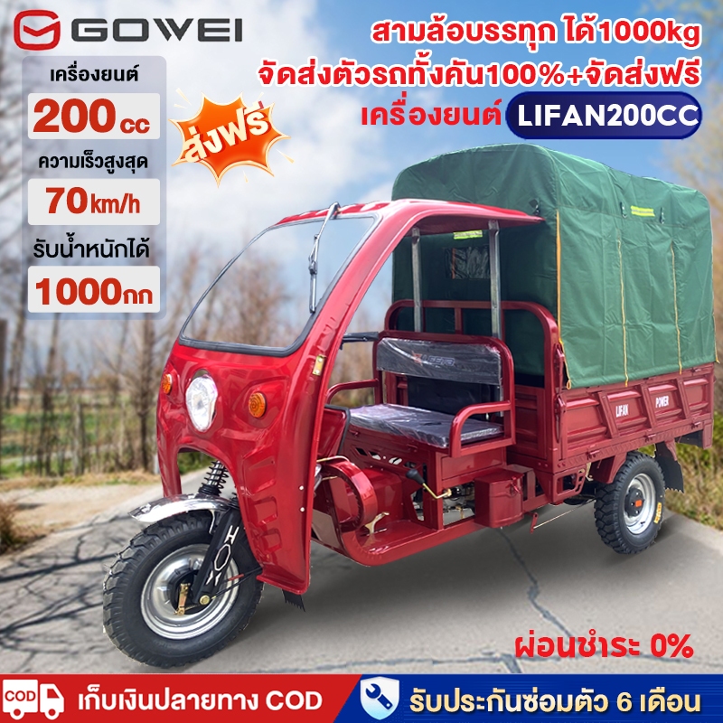 ส่งฟรี!จัดส่งถึงบ้าน100%!GOWEI สามล้อบรรทุก 200cc รถสามล้อน้ำมัน70km/h สามล้อเอนกประสงค์มีเกี เครื่องlifanติดตั้งรถแล้ว