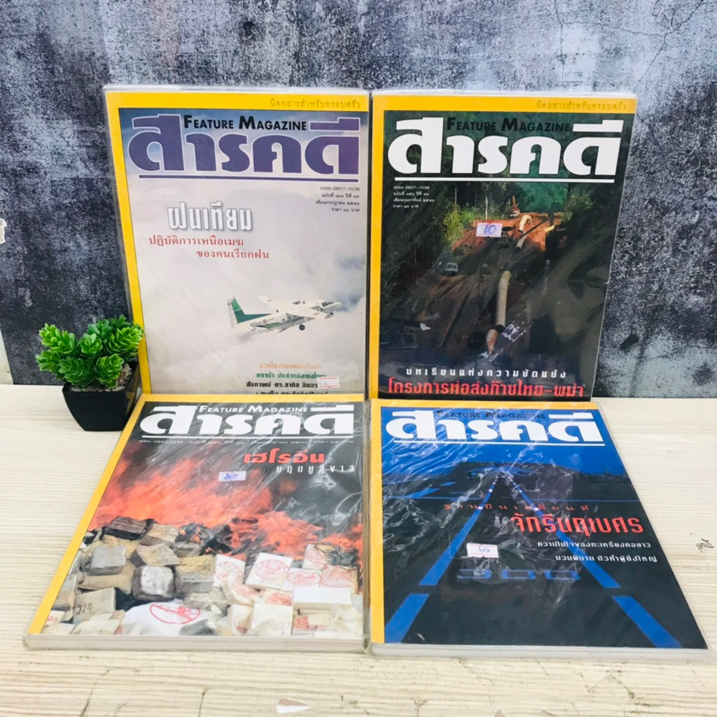 สารคดี : ฉบับที่๑๕๖ปีที่๑๓ T7701 กรกฎาคม๒๕๔๑ T7702 ฉบับที่๑๕๑ปีที่๑๓ T7703 ฉบับที่๑๔๖ปีที่๑๓ T7704