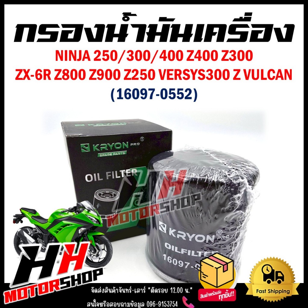 กรองน้ำมันเครื่อง NINJA 250/300/400 Z400 Z300 ZX-6R Z800 Z900 Z250 VERSYS300 Z VULCAN (16097-0552) ไ