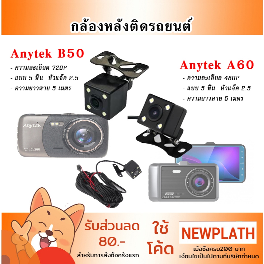 Anytek กล้องมองหลัง รุ่น B50 ความละเอียด 720P / รุ่น A60 ความละเอียด 450P กันน้ำ ของแท้ เฉพาะกล้องหล